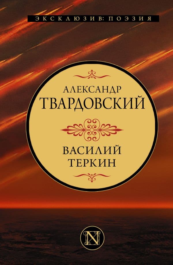 Обложка книги Василий Теркин — Твардовский А.Т.