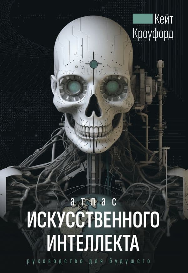 Обложка книги Атлас искусственного интеллекта: руководство для будущего — Кроуфорд К.