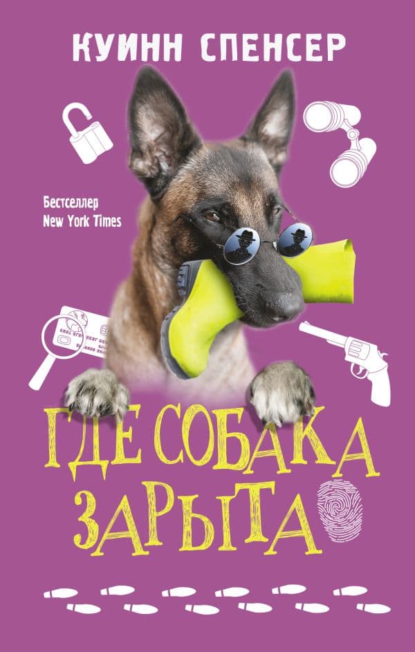 Обложка книги Где собака зарыта — Куинн С.