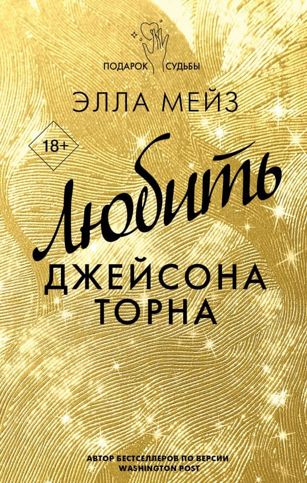 Обложка книги Любить Джейсона Торна — Мейз Э.