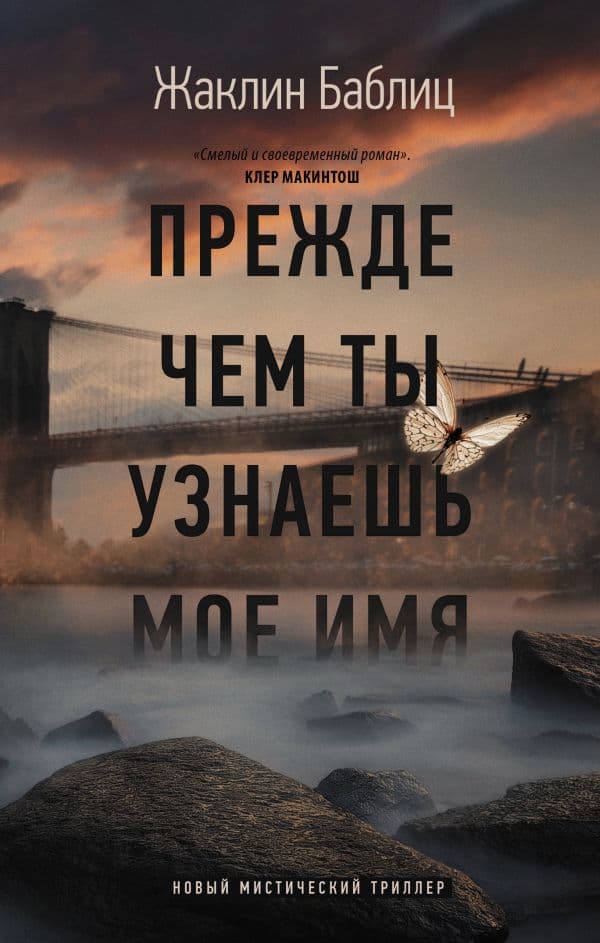 Обложка книги Прежде чем ты узнаешь мое имя — Баблиц Ж.