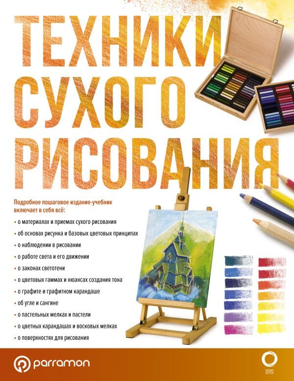 Обложка книги Техники сухого рисования — Браунштайн М., Parramón