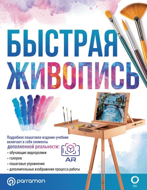 Обложка книги Быстрая живопись — Мартин Ройг Г., Parramón