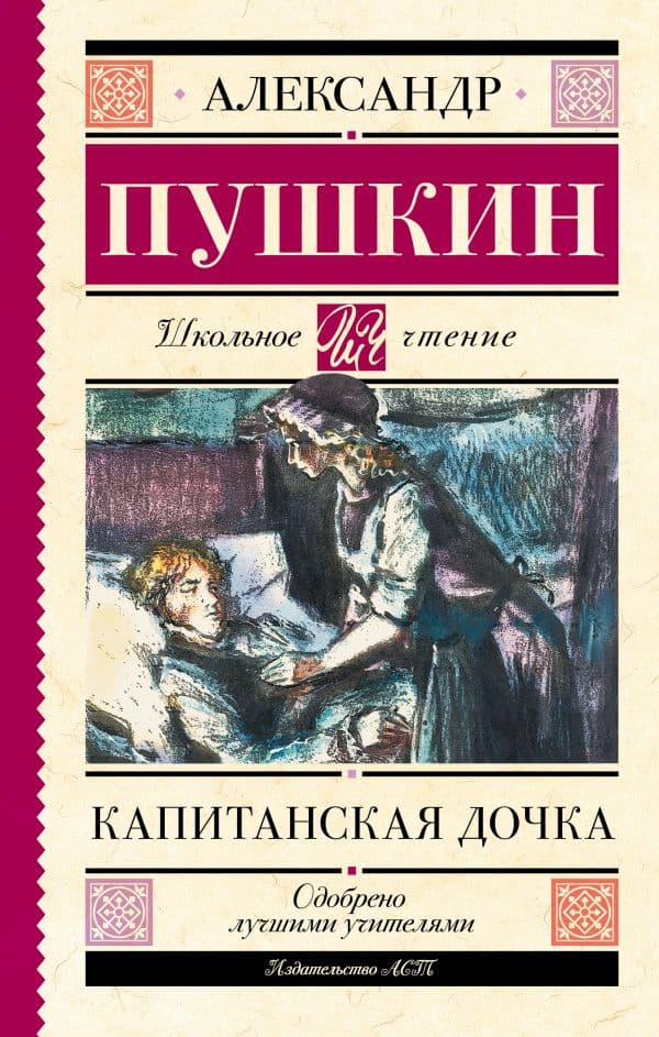 Обложка книги Капитанская дочка — Пушкин А.С.