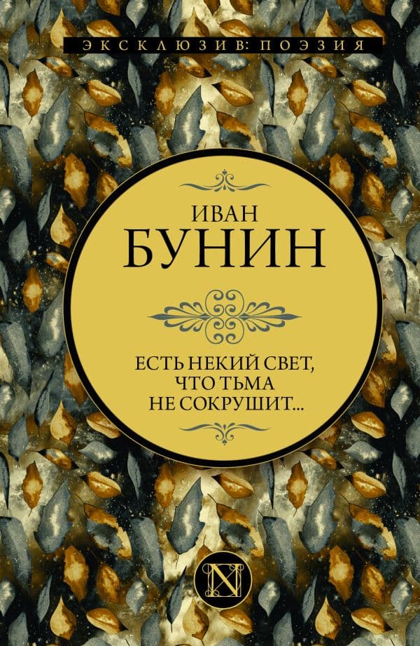 Обложка книги Есть некий свет, что тьма не сокрушит... — Бунин И.А.