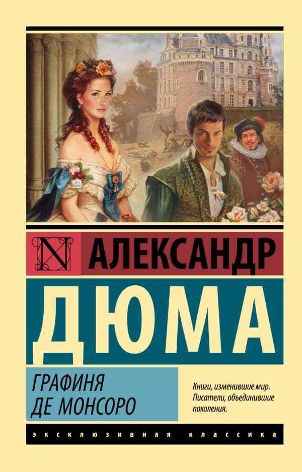 Обложка книги Графиня де Монсоро — Дюма А.