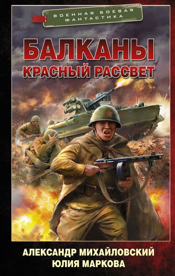Обложка книги Балканы. Красный рассвет — Михайловский А.Б., Маркова Ю.В.