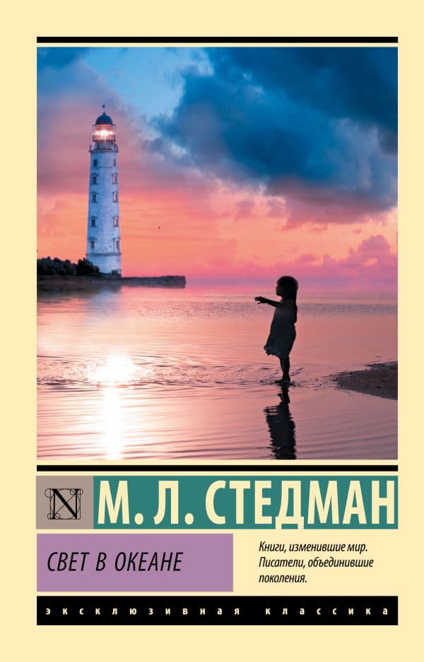 Обложка книги Свет в океане — Стедман М.Л.