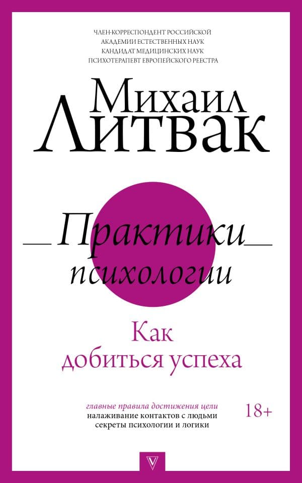 Обложка книги Практики психологии. Как добиться успеха — Литвак М.Е.