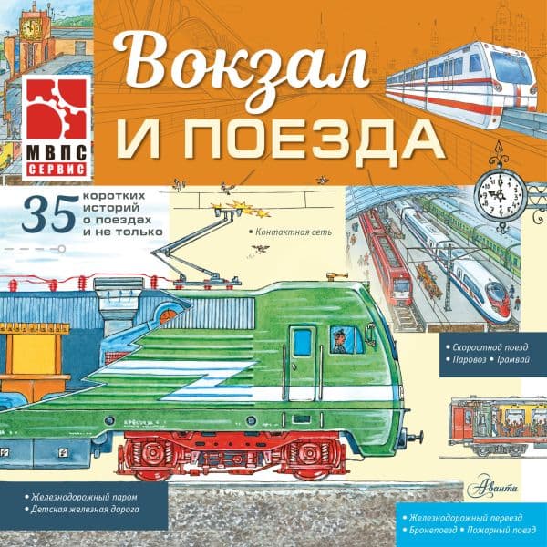 Обложка книги Вокзал и поезда — Малов В.И.