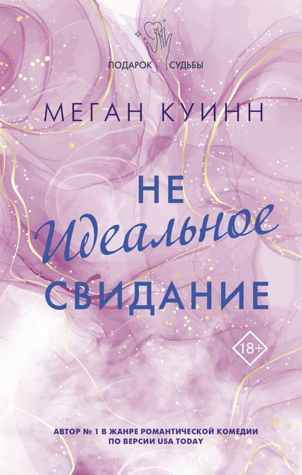 Обложка книги Неидеальное свидание — Куинн М.