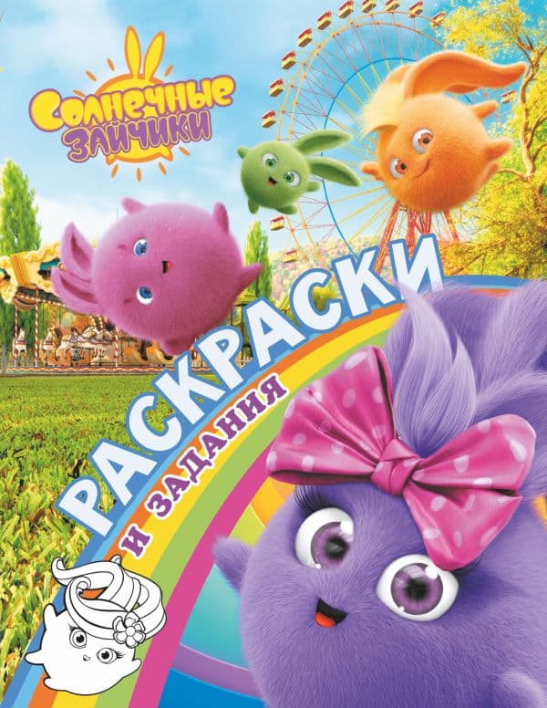 Обложка книги Солнечные Зайчики. Раскраски и задания — .