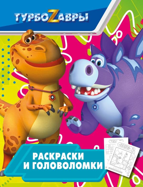 Обложка книги Турбозавры. Раскраски и головоломки — .