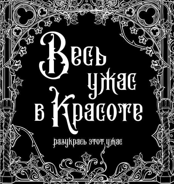 Обложка книги Весь ужас в красоте — .