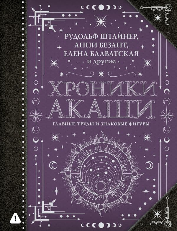 Обложка книги Хроники Акаши: главные труды и знаковые фигуры — Блаватская Е.П., Безант А., Рудольф Ш.