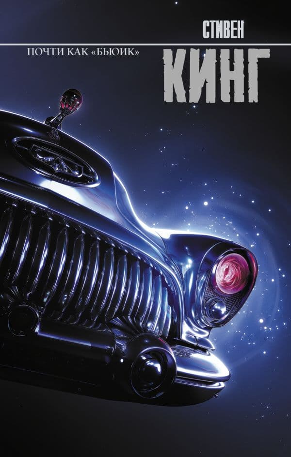 Обложка книги Почти как "бьюик" — Кинг С.