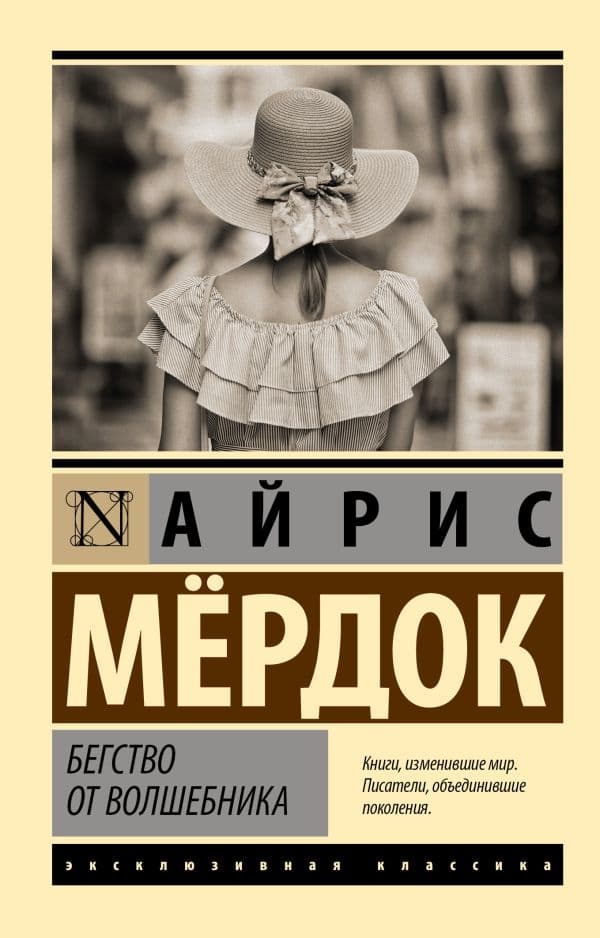 Обложка книги Бегство от волшебника — Мердок А.