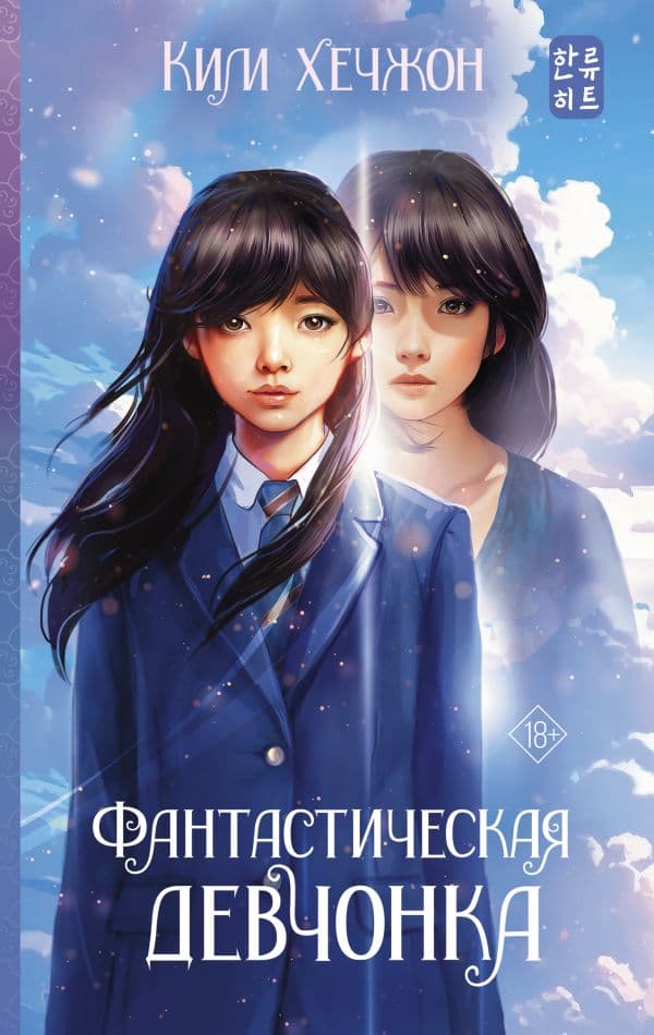 Обложка книги Фантастическая девчонка — Ким Хечжон