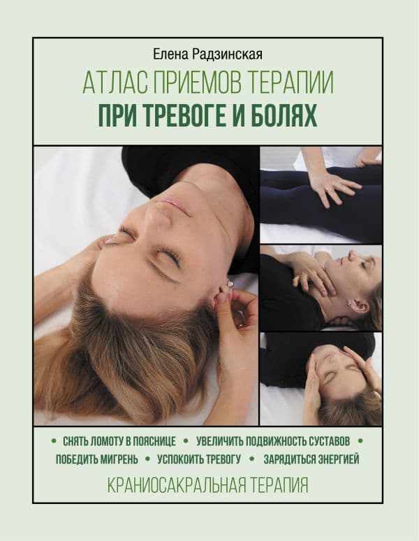 Обложка книги Атлас приемов терапии при тревоге и болях — Радзинская Е.