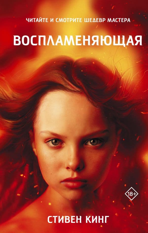 Обложка книги Воспламеняющая — Кинг С.