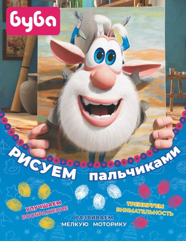 Обложка книги Буба. Рисуем пальчиками (жёлтая) — .