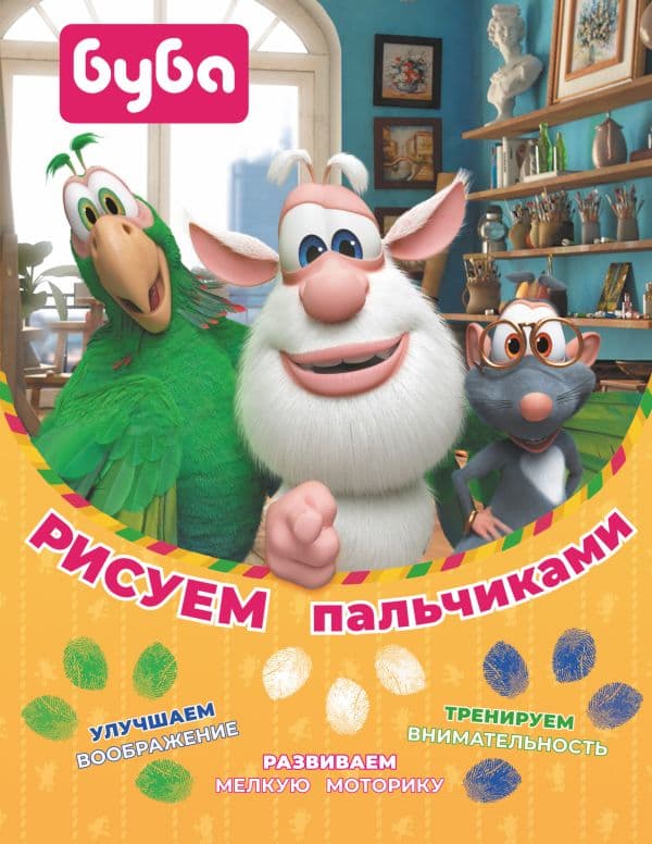 Обложка книги Буба. Рисуем пальчиками (зелёная) — .