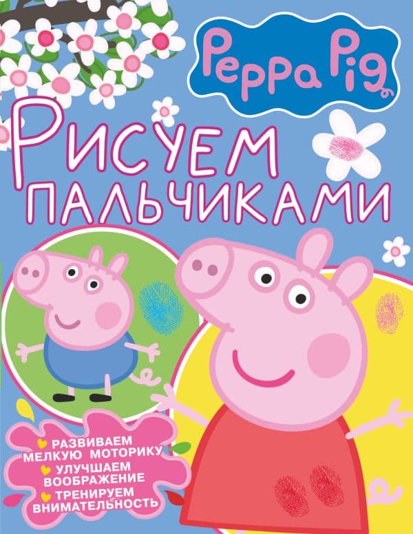 Обложка книги Свинка Пеппа. Рисуем пальчиками (розовая) — .