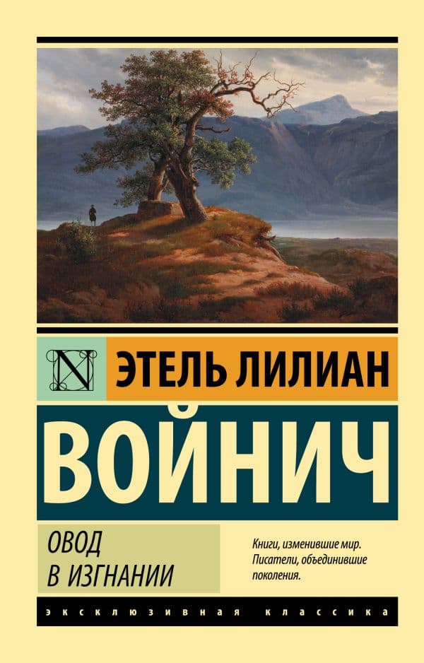 Обложка книги Овод в изгнании — Войнич Э.Л.