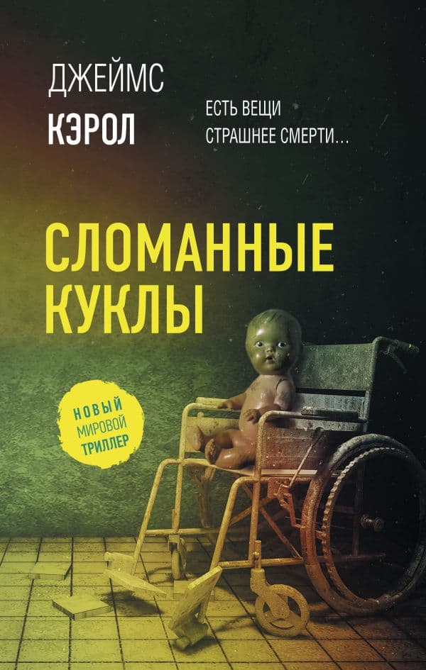 Обложка книги Сломанные куклы — Кэрол Д.