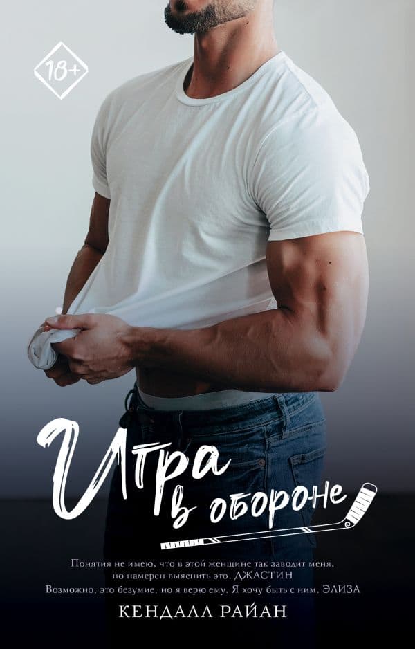 Обложка книги Игра в обороне — Райан К.