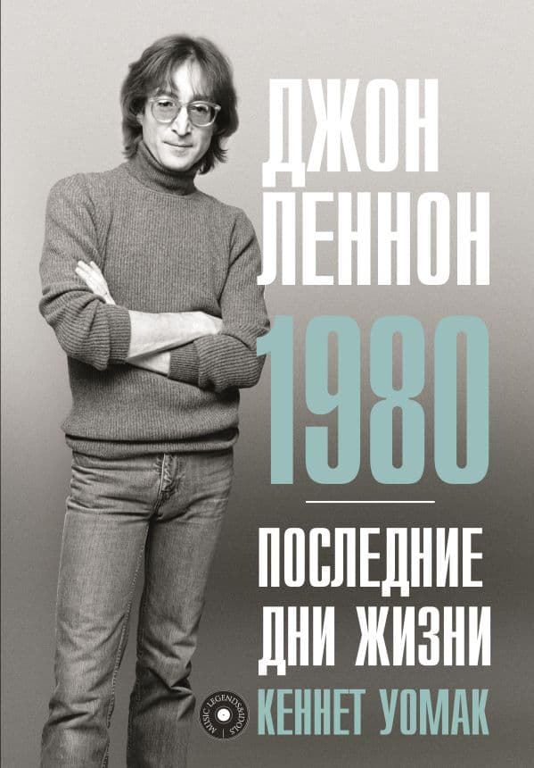 Обложка книги Джон Леннон. 1980. Последние дни жизни — Уомак К.