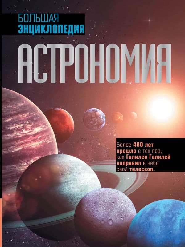 Обложка книги Астрономия. Большая энциклопедия — .