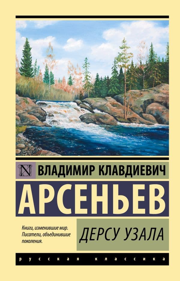 Обложка книги Дерсу Узала — Арсеньев В.К.