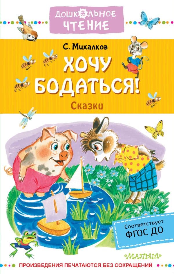 Обложка книги Хочу бодаться! Сказки — Михалков С.В., Бордюг С.И., Халилова А.Р.