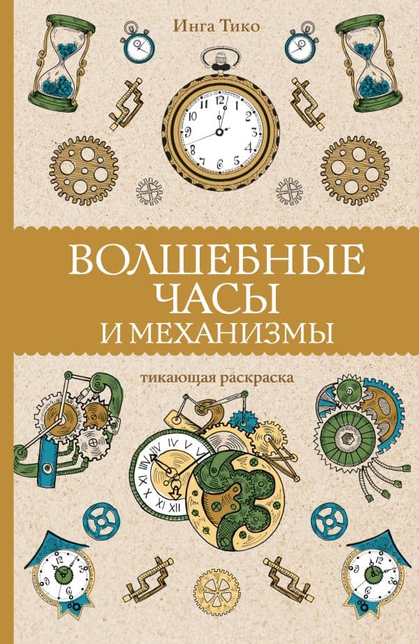 Обложка книги Волшебные часы и механизмы. Раскраски антистресс — Тико И.