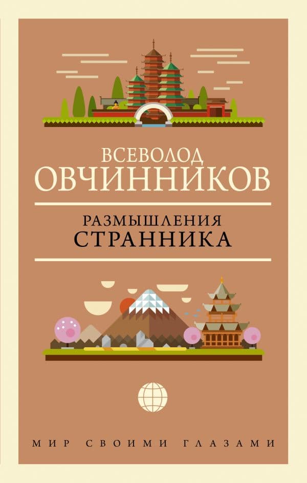 Обложка книги Размышления странника — Овчинников В.В.