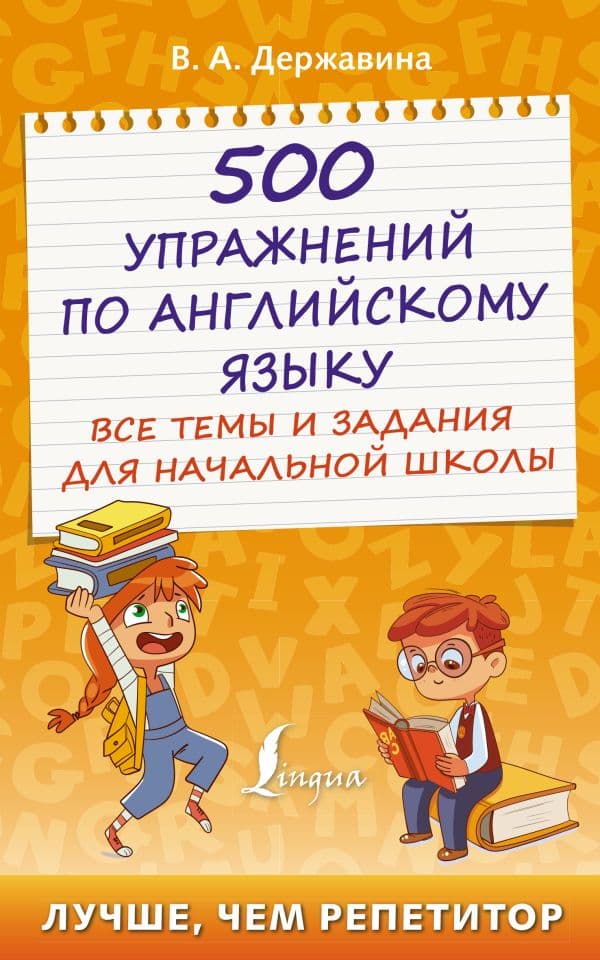 Обложка книги 500 упражнений по английскому языку: все темы и задания для начальной школы — Державина В.А.