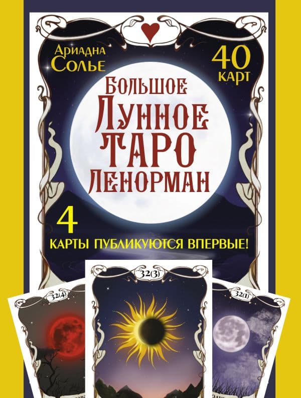 Обложка книги Большое Лунное Таро Ленорман. 40 карт — Солье Ариадна