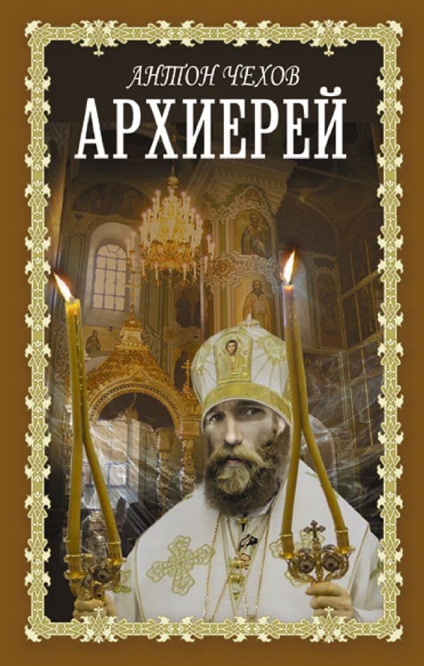 Обложка книги Архиерей — Чехов А.П.