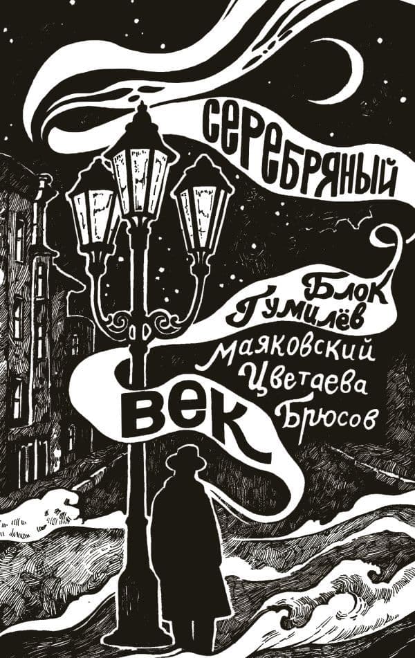 Обложка книги Серебряный век — Блок А.А., Маяковский В.В., Цветаева М.И.