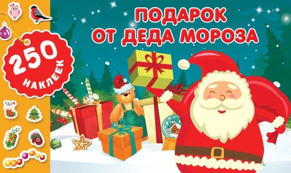Обложка книги Подарок от Деда Мороза — Горбунова И.В.