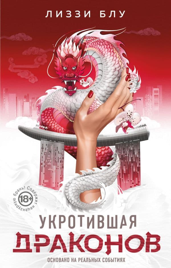 Обложка книги Укротившая драконов — Блу Лиззи