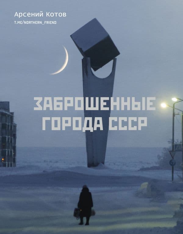 Обложка книги Заброшенные города СССР — Котов А.