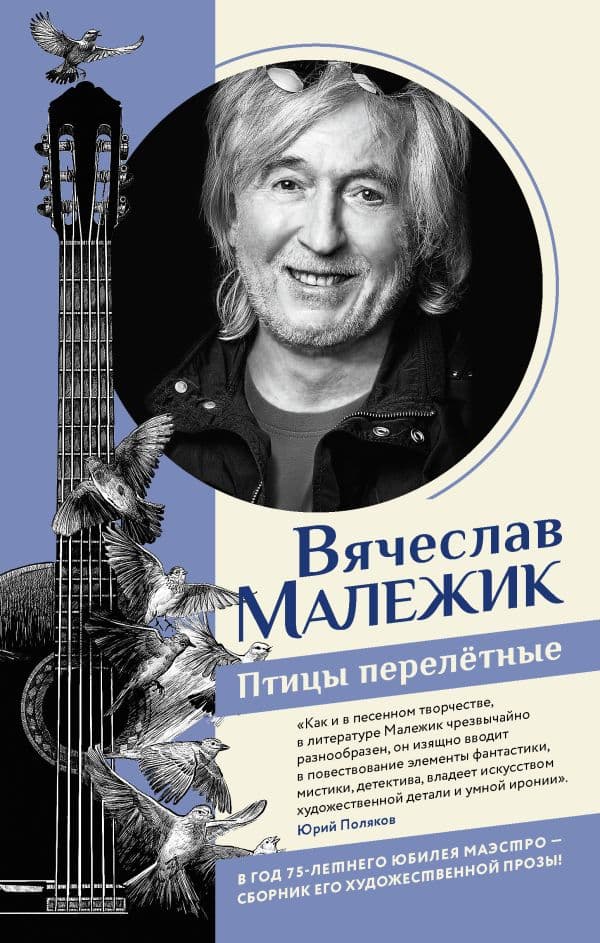 Обложка книги Птицы перелётные — Малежик В.