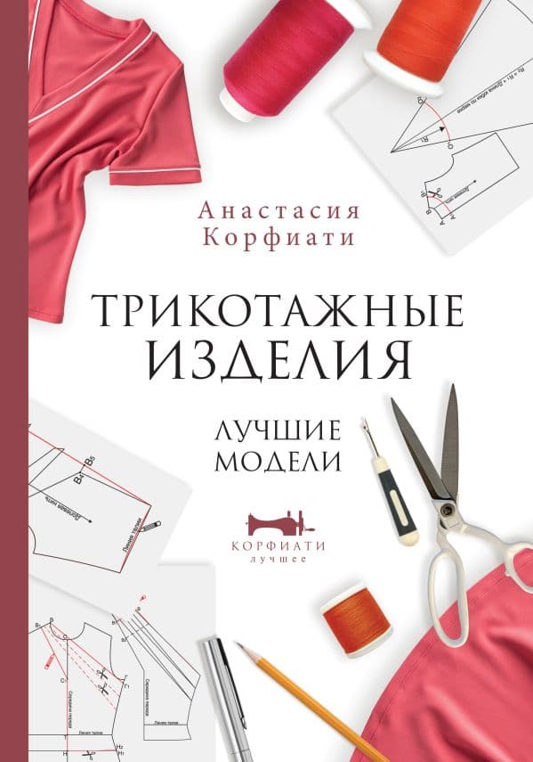 Обложка книги Трикотажные изделия. Лучшие модели — Корфиати А.
