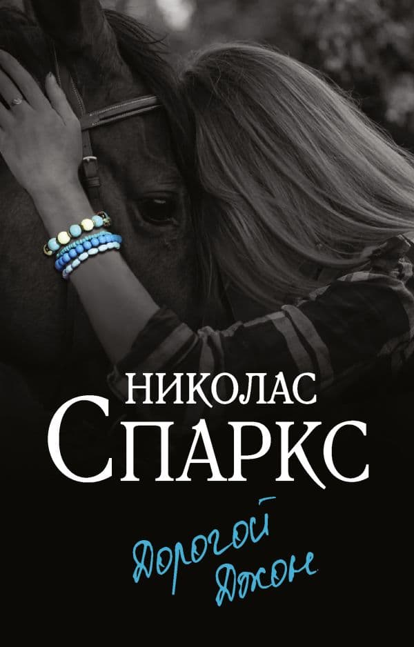 Обложка книги Дорогой Джон — Спаркс Н.