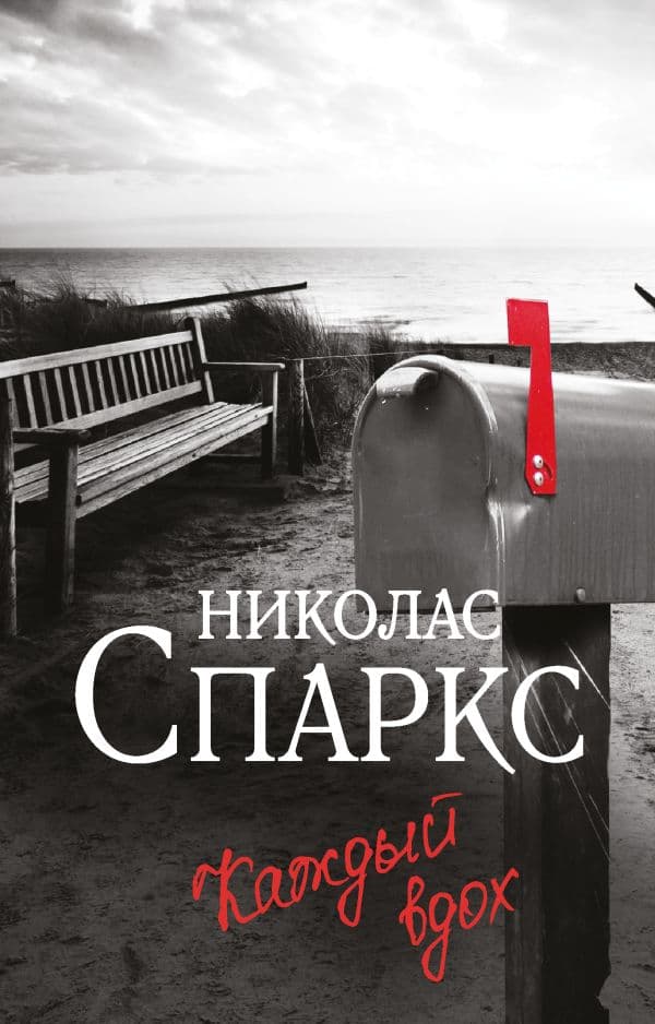 Обложка книги Каждый вдох — Спаркс Н.