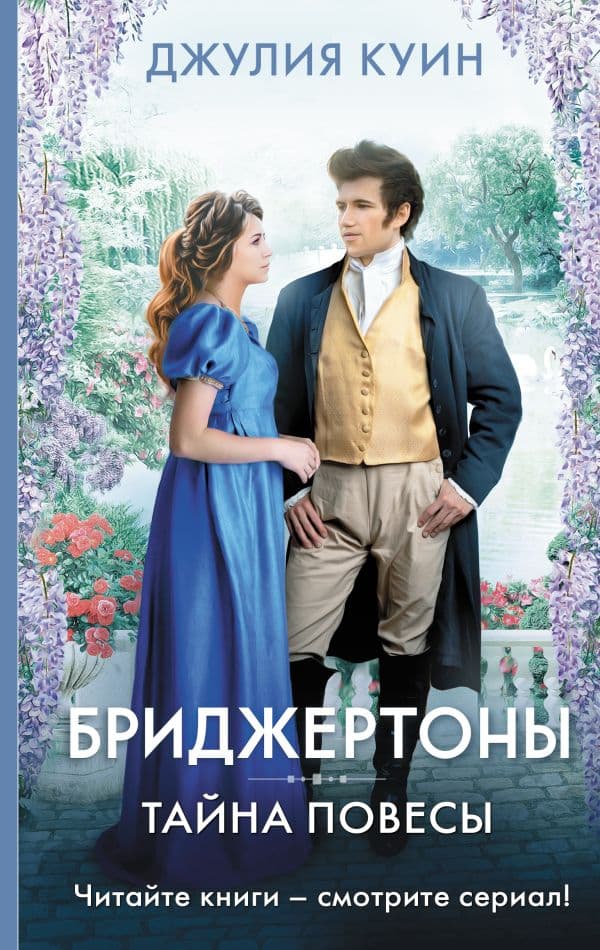 Обложка книги Тайна повесы — Куин Д.