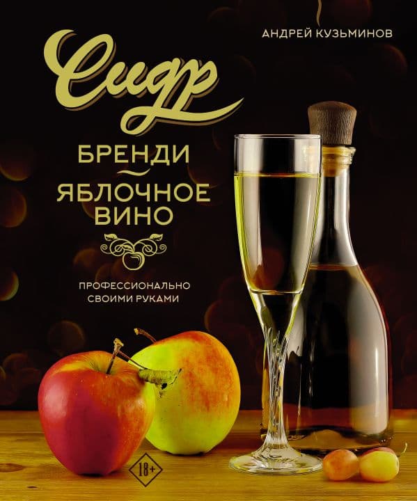 Обложка книги Сидр, бренди, яблочное вино. Профессионально. Своими руками — Кузьминов А.И.