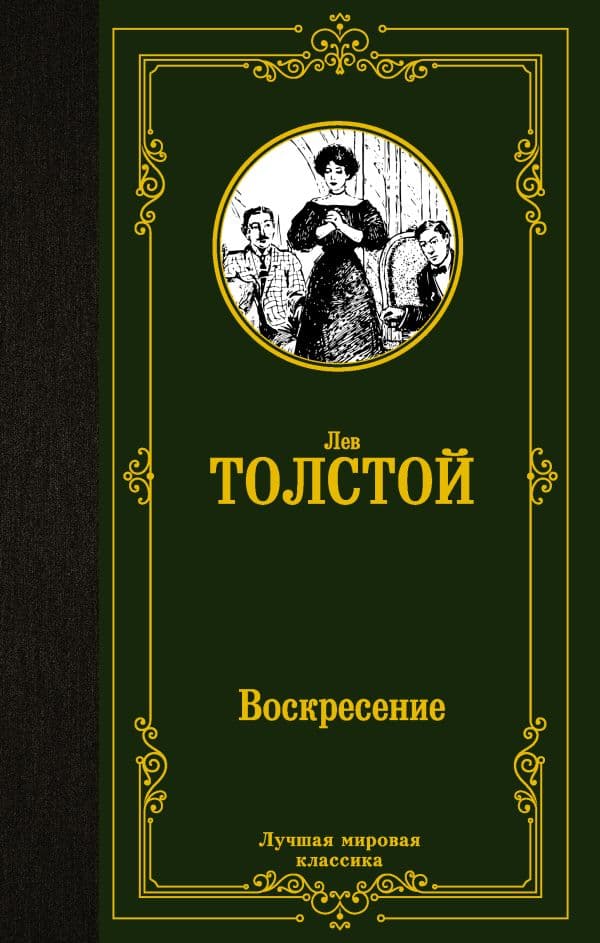 Обложка книги Воскресение — Толстой Л.Н.